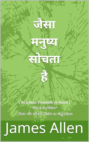 जैसा मनुष्य सोचता है / Jaisa Manushya Sochata Hai: ( As a Man Thinketh in Hindi ) "ऐज़ अ मैन थिंकेथ" - विचार और चरित्र के निर्माण का अद्भुत रहस्य (Hindi Edition)