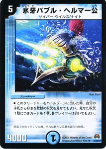 Amazon.co.jp: デュエルマスターズ 【氷牙バブル・ヘルマー公】 DM29