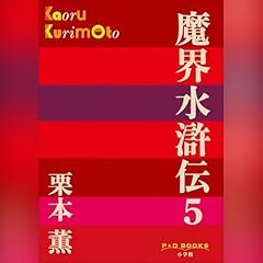 Page de couverture de 魔界水滸伝　５（P+D BOOKS）