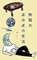 無職のほのぼの生活: 会社を辞めたミニマリスト夫が平凡な日々の中で自分らしい幸せな暮らしや働き方を見つけた話