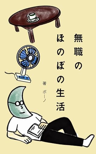 無職のほのぼの生活: 会社を辞めたミニマリスト夫が平凡な日々の中で自分らしい幸せな暮らしや働き方を見つけた話