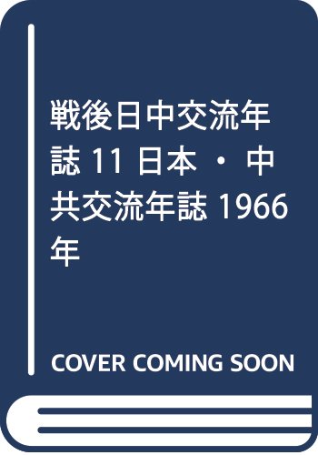 戦後日中交流年誌 11 日本・中共交流年誌 1966年