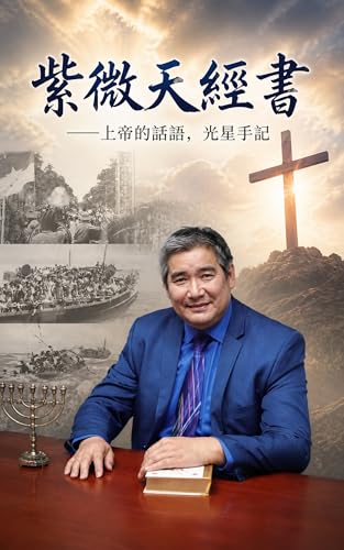 紫微天經書: 上帝的計劃啟示 (Traditional Chinese Edition)