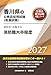 2027年度版　高松市・丸亀市の消防職大卒程度 (香川県の公務員試験対策シリーズ（教養試験）)