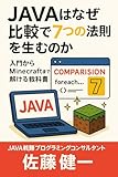 JAVAはなぜ比較で7つの法則を生むのか──入門からMinecraftまで解ける教科書: JAVA javascriptやjava -d64、java script 入門からjava minecraft開発、javascript foreach活用、java インストール手順、そして「javaとは？」の核心まで、比較で体系的に学べる決定版 JAVA比較学習法則シリーズ (JAVAブックス)