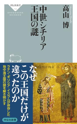 中世シチリア王国の謎 (祥伝社新書)