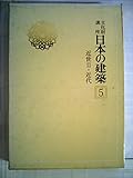 文化財講座日本の建築〈5〉近世 2・近代 (1976年)