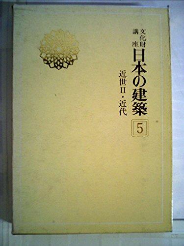 文化財講座日本の建築〈5〉近世 2・近代 (1976年)