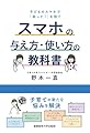 スマホの与え方・使い方の教科書: 子どものスマホで「困った!」を防ぐ