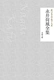 永井荷風全集 新日本文学電子大系 (芙蓉文庫)