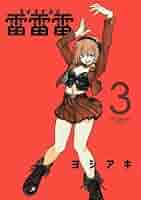 雷雷雷　全巻(1〜4)セット　新品　特典付き 雷雷雷 コミック 1-4巻セット (小学館) | ヨシアキ |本 | 通販