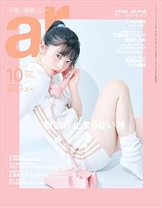 ar 2024年 10月号 [雑誌]