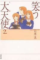 笑う大天使 1・2巻セット 川原泉 白泉社文庫 笑う大天使 (全2巻) Kindle版