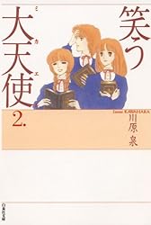 笑う大天使 2 (白泉社文庫)