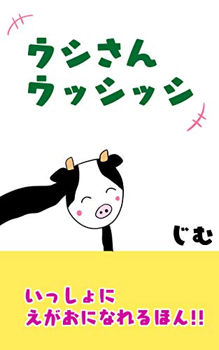 絵本 ウシさんウッシッシ リズム絵本 音読して楽しい お子様と楽しめるシリーズ 赤ちゃんから幼稚園のお友達向け 全年齢対象 じむ 読み物 Kindleストア Amazon