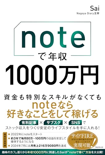 noteで年収1000万円のサムネイル