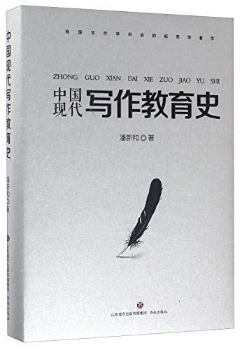 中国现代写作教育史 潘新和 著