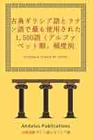 【貴重・絶版】現代ギリシアの言語と文学 貴重・絶版】現代ギリシアの言語と文学