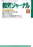 教育ジャーナル 2016年11月号Lite版（第1特集）