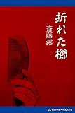 折れた櫛