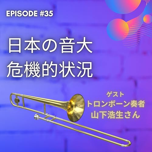 【JPN】音大やばいみたい・・　ゲスト：トロンボーン奏者 山下浩生さん #35 cover art