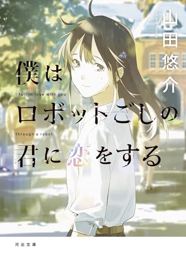 僕はロボットごしの君に恋をする (河出文庫)