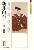 新井白石: 五尺の小身、すべてこれ胆