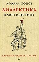 Диалектика. Ключ к истине 5446106253 Book Cover