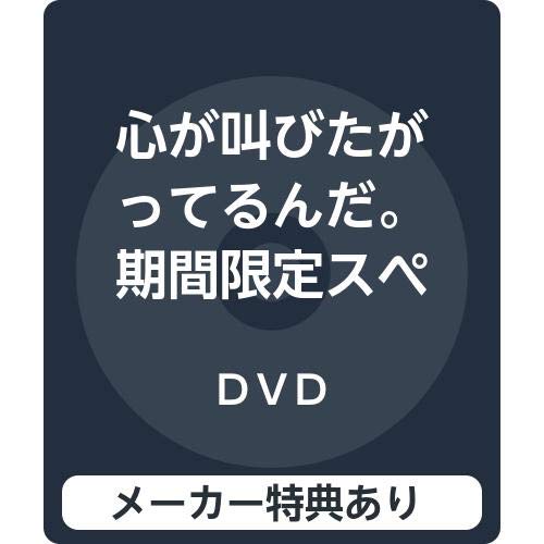 【メーカー特典あり】心が叫びたがってるんだ。 期間限定スペシャルプライス版(メーカー特典:「描き下ろしポストカード」付)(期間限定通常版) [DVD]