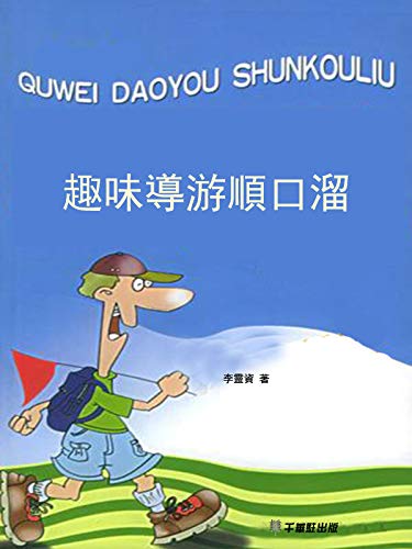 趣味導游順口溜 (Traditional Chinese Edition)