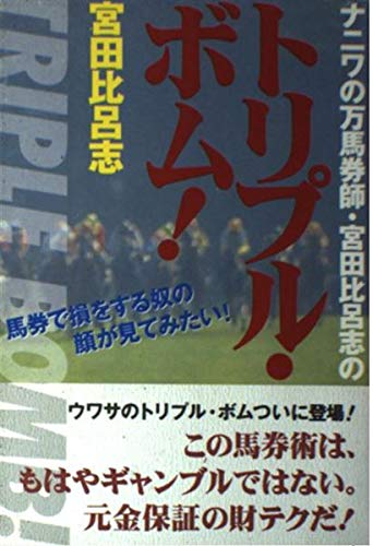 無料電子書籍アプリ ナニワの万馬券師・宮田比呂志のトリプル・ボム! (リュウセレクション) バイ
