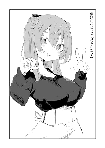 『侵略39【私じゃダメかな?】 イカスミ胸毛フェスティバル』