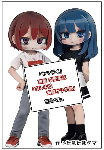 『ヤマダイ』凄麺 季節限定「冷やし中華 海鮮サラダ風」を食べた。 食レポシリーズ(Kindleインディーズ漫画版) 『ヤマダイ』凄麺 季節限定「冷やし中華 海鮮サラダ風」を食べた。 食レポシリーズ(Kindleインディーズ漫画版)