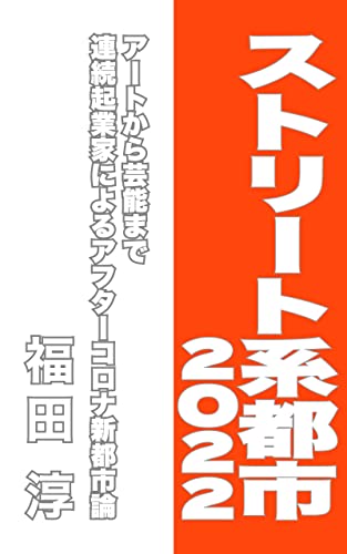 ストリート系都市2022 (Speedy Books)