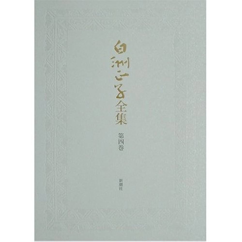 白洲正子全集 全巻セット 白洲正子全集』を宅配買取させて頂きました（全14巻+別巻
