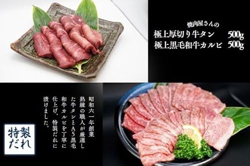 焼肉屋さんの極上厚切り牛タン(500g)と極上黒毛和牛カルビ(500g)のセット