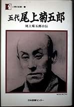 【初版・限定・希少】菊五郎夜話 (1976年) 初版・限定・希少】菊五郎夜話 (1976年)