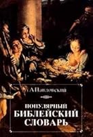 Populi͡a︡rnyĭ bibleĭskiĭ slovarʹ: Kniga dli͡a︡ chtenii͡a︡ / A. Pavlovskiĭ 585220241X Book Cover