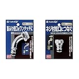 タカギ(takagi) 散水用ワンタッチパイプ 首振り蛇口をワンタッチに G301 & メタルネジ付蛇口ニップル ネジ付蛇口につなぐ G312 【セット買い】