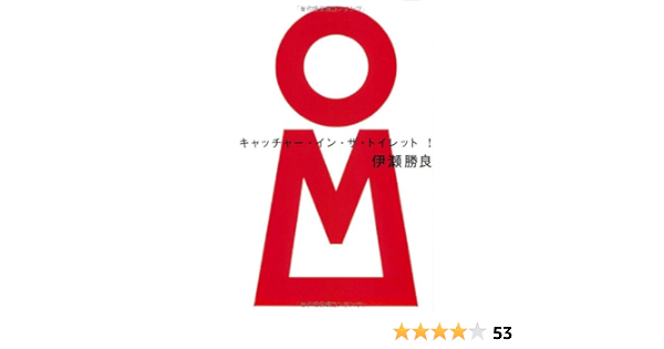 キャッチャー イン ザ トイレット 伊瀬 勝良 キャッチャー イン ザ トイレット 伊瀬 勝良