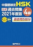 中国語検定HSK公式過去問集 4級　2021年度版