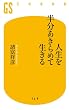 セール中のKindle本23：人生を半分あきらめて生きる (幻冬舎新書)