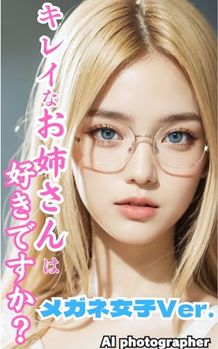 キレイなお姉さんは好きですか? メガネ女子編