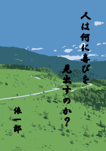 人は何に喜びを見出すのか 俵一郎 小説 文芸 Kindleストア Amazon