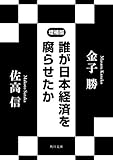 誰が日本経済を腐らせたか　増補版 (角川文庫)