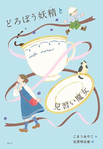 どろぼう妖精と見習い魔女