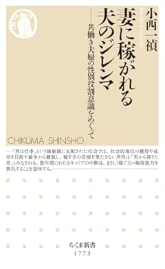 妻に稼がれる夫のジレンマ　――共働き夫婦の性別役割意識をめぐって (ちくま新書 １７７３)