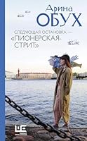 Sleduyushchaya ostanovka - "Pionerskaya-strit" 5171677131 Book Cover