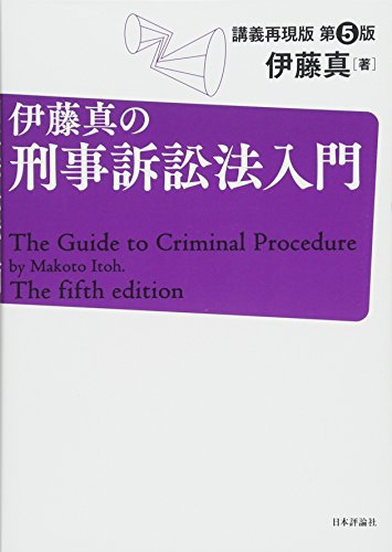 無料電子書籍 アプリ 伊藤真の刑事訴訟法入門 第5版 講義再現版 バイ