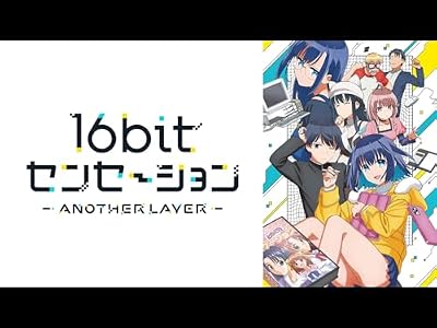 16bitセンセーション ANOTHER LAYERのキービジュアル